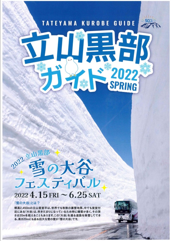 白馬より～2022 立山黒部・雪の大谷フェスティバル | 【公式】白馬