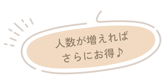 人数が増えればさらにお得