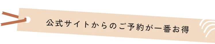 公式サイトからのご予約が一番お得